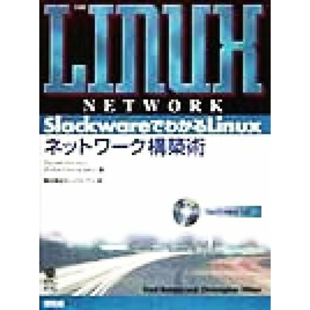 ＳｌａｃｋｗａｒｅでわかるＬｉｎｕｘ：ネットワーク構築術／フレッド・バッツェン(著者),クリストファー・ヒルトン(著者),オーパスワン(訳者) エンタメ/ホビーの本(コンピュータ/IT)の商品写真