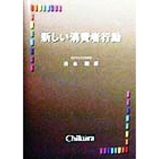 新しい消費者行動／清水聡(著者)(人文/社会)