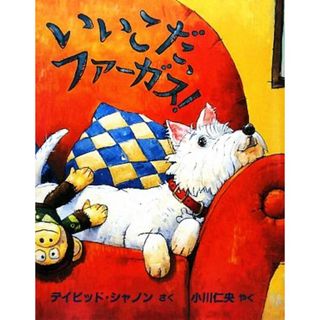 いいこだ、ファーガス！ 児童図書館・絵本の部屋／デイビッドシャノン【作】，小川仁央【訳】(絵本/児童書)