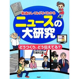 ニュースの大研究 報道のしくみがよくわかる　どうつくり、どう伝えてる？／碓井広義【監修】(絵本/児童書)