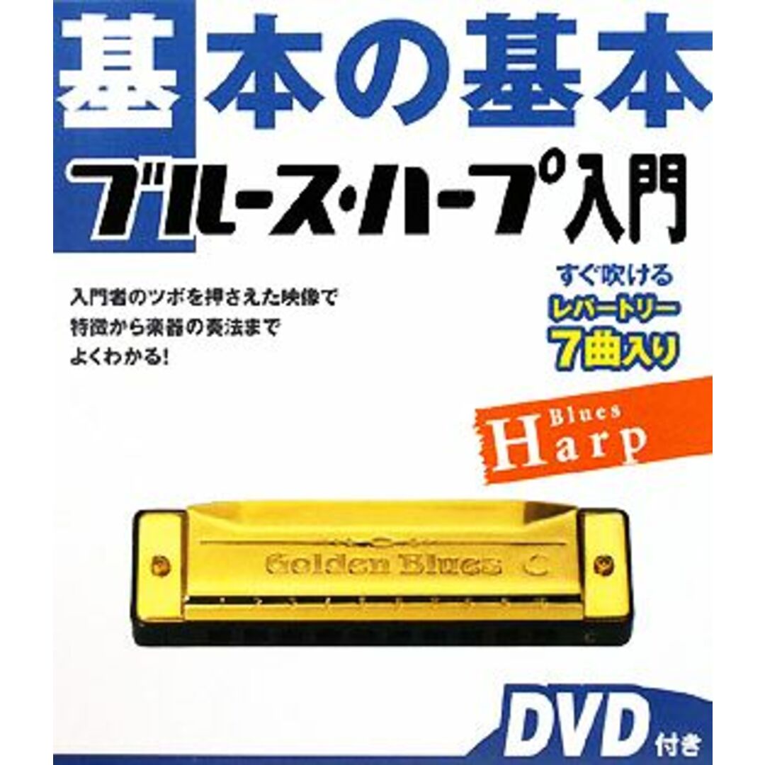 基本の基本ブルース・ハープ入門／ヤマハミュージックメディア エンタメ/ホビーの本(アート/エンタメ)の商品写真