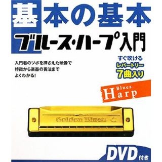 基本の基本ブルース・ハープ入門／ヤマハミュージックメディア(アート/エンタメ)