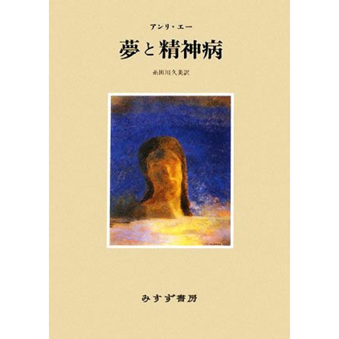 夢と精神病／アンリエー【著】，糸田川久美【訳】 エンタメ/ホビーの本(健康/医学)の商品写真