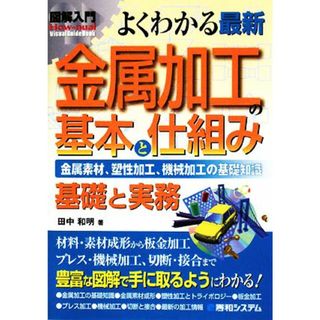 図解入門　よくわかる最新金属加工の基本と仕組み 金属素材、塑性加工、機械加工の基礎知識 Ｈｏｗ‐ｎｕａｌ　Ｖｉｓｕａｌ　Ｇｕｉｄｅ　Ｂｏｏｋ／田中和明【著】(科学/技術)