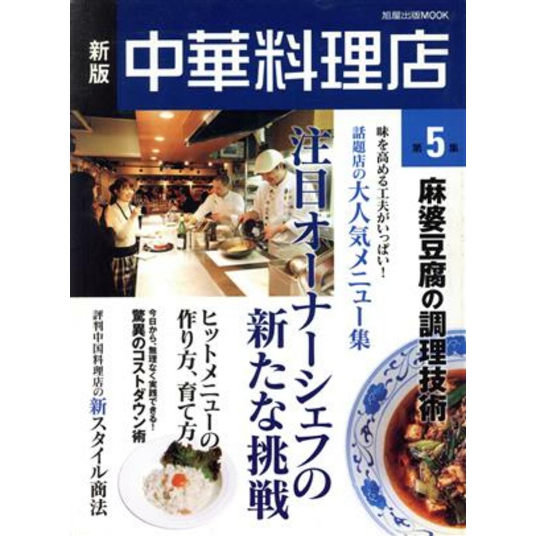 中華料理店　新版(第５集)／旭屋出版 エンタメ/ホビーの本(料理/グルメ)の商品写真