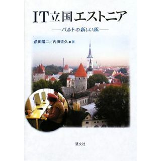 ＩＴ立国エストニア バルトの新しい風／前田陽二，内田道久【著】(ビジネス/経済)