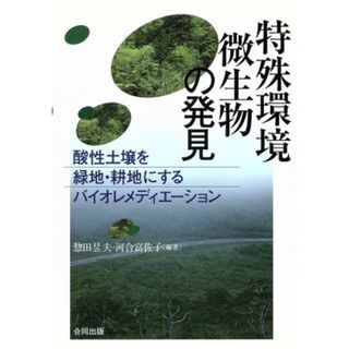 特殊環境微生物の発見 酸性土壌を緑地・耕地にするバイオレメディエーション／惣田いく夫，河合富佐子【編著】(科学/技術)