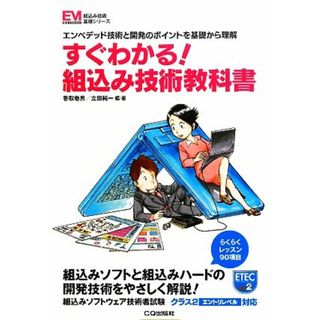 すぐわかる！組込み技術教科書 エンベデッド技術と開発のポイントを基礎から理解 組込み技術基礎シリーズ／香取巻男，立田純一【編・著】(コンピュータ/IT)