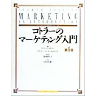 コトラーのマーケティング入門 トッパンのビジネス経営書シリーズ３５／フィリップ・コトラー(著者),ゲイリー・アームストロング(著者),月谷真紀(訳者),恩蔵直人(ビジネス/経済)