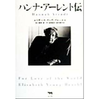 ハンナ・アーレント伝／エリザベスヤング‐ブルーエル(著者),荒川幾男(訳者),原一子(訳者),本間直子(訳者),宮内寿子(訳者)(人文/社会)