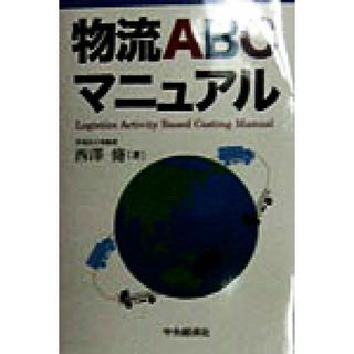 物流ＡＢＣマニュアル／西沢脩(著者)(ビジネス/経済)