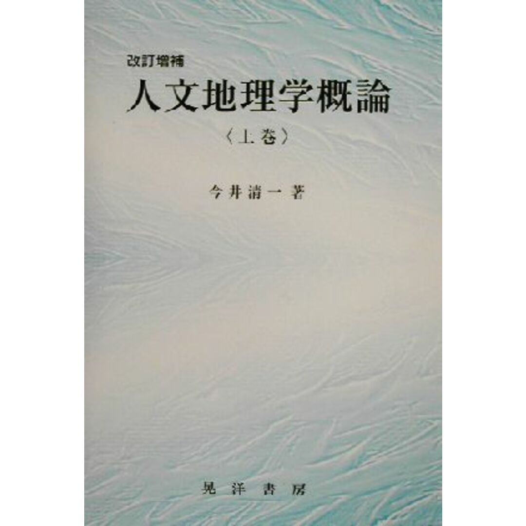 人文地理学概論(上巻)／今井清一(著者) エンタメ/ホビーの本(人文/社会)の商品写真