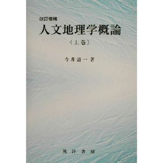 人文地理学概論(上巻)／今井清一(著者)(人文/社会)