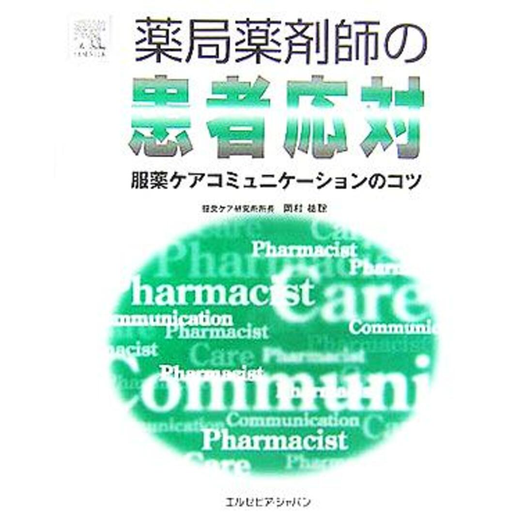 薬局薬剤師の患者応対 服薬ケアコミュニケーションのコツ／岡村祐聡(著者) エンタメ/ホビーの本(健康/医学)の商品写真