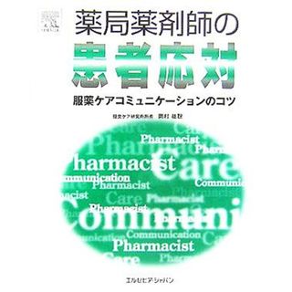 薬局薬剤師の患者応対 服薬ケアコミュニケーションのコツ／岡村祐聡(著者)(健康/医学)