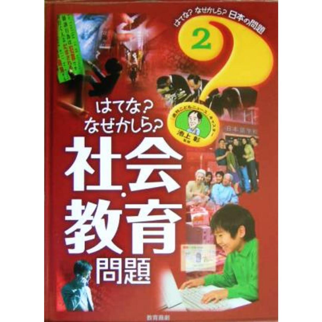 はてな？なぜかしら？社会・教育問題 はてな？なぜかしら？日本の問題２／池上彰 エンタメ/ホビーの本(絵本/児童書)の商品写真