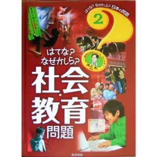 はてな？なぜかしら？社会・教育問題 はてな？なぜかしら？日本の問題２／池上彰(絵本/児童書)