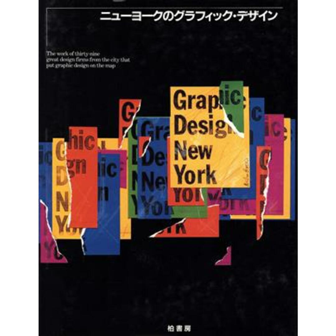 ニューヨークのグラフィック・デザイン／デザイン エンタメ/ホビーの本(アート/エンタメ)の商品写真