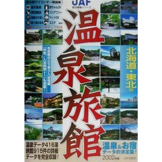 温泉旅館　北海道・東北編(２００２年版) ＪＡＦ宿泊情報シリーズ／ＪＡＦ出版社(地図/旅行ガイド)