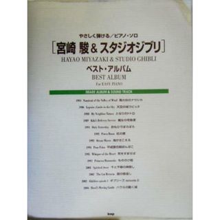 宮崎駿＆スタジオジブリベスト・アルバム やさしく弾けるピアノ・ソロ／ケイエムピー編集部(編者)(楽譜)