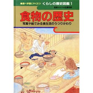 食物の歴史　写真や絵でみる食生活のうつりかわり 調べ学習にやくだつ　くらしの歴史図鑑１／日本歴史(絵本/児童書)