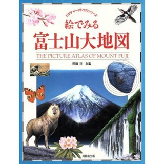 絵でみる富士山大地図 ピクチャーアトラスシリーズ／旅行・レジャー・スポーツ(地図/旅行ガイド)