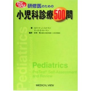 研修医のための小児科診療５００問 Ｐｒｅ　Ｔｅｓｔ／ロバート・Ｊ・イェトマン(著者),マーク・Ｄ．ホーマン(著者),佐地勉(訳者)(健康/医学)