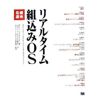 リアルタイム組込みＯＳ基礎講座／チングリー(著者),キャロラインヤオ(著者),宇野みれ(訳者),宇野俊夫(コンピュータ/IT)