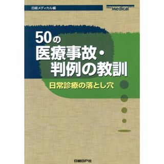 ５０の医療事故・判例の教訓 日常診療の落し穴／日経メディカル(編者)(健康/医学)