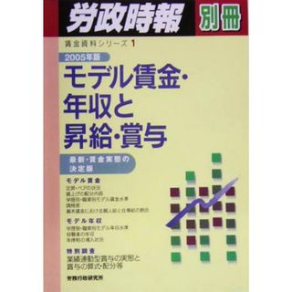 モデル賃金・年収と昇給・賞与(２００５年版) 最新・賃金実態の決定版 賃金資料シリーズ１／労務行政研究所(人文/社会)