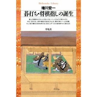 碁打ち・将棋指しの誕生 平凡社ライブラリー１１９／増川宏一(著者)(趣味/スポーツ/実用)