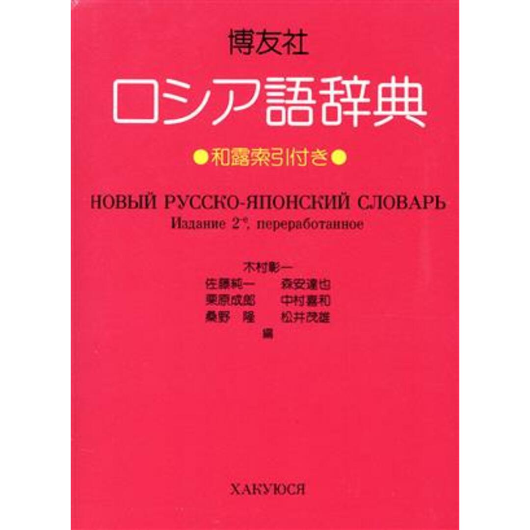 博友社ロシア語辞典／木村彰一(編者) エンタメ/ホビーの本(語学/参考書)の商品写真