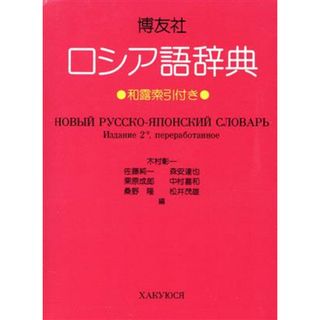 博友社ロシア語辞典／木村彰一(編者)(語学/参考書)