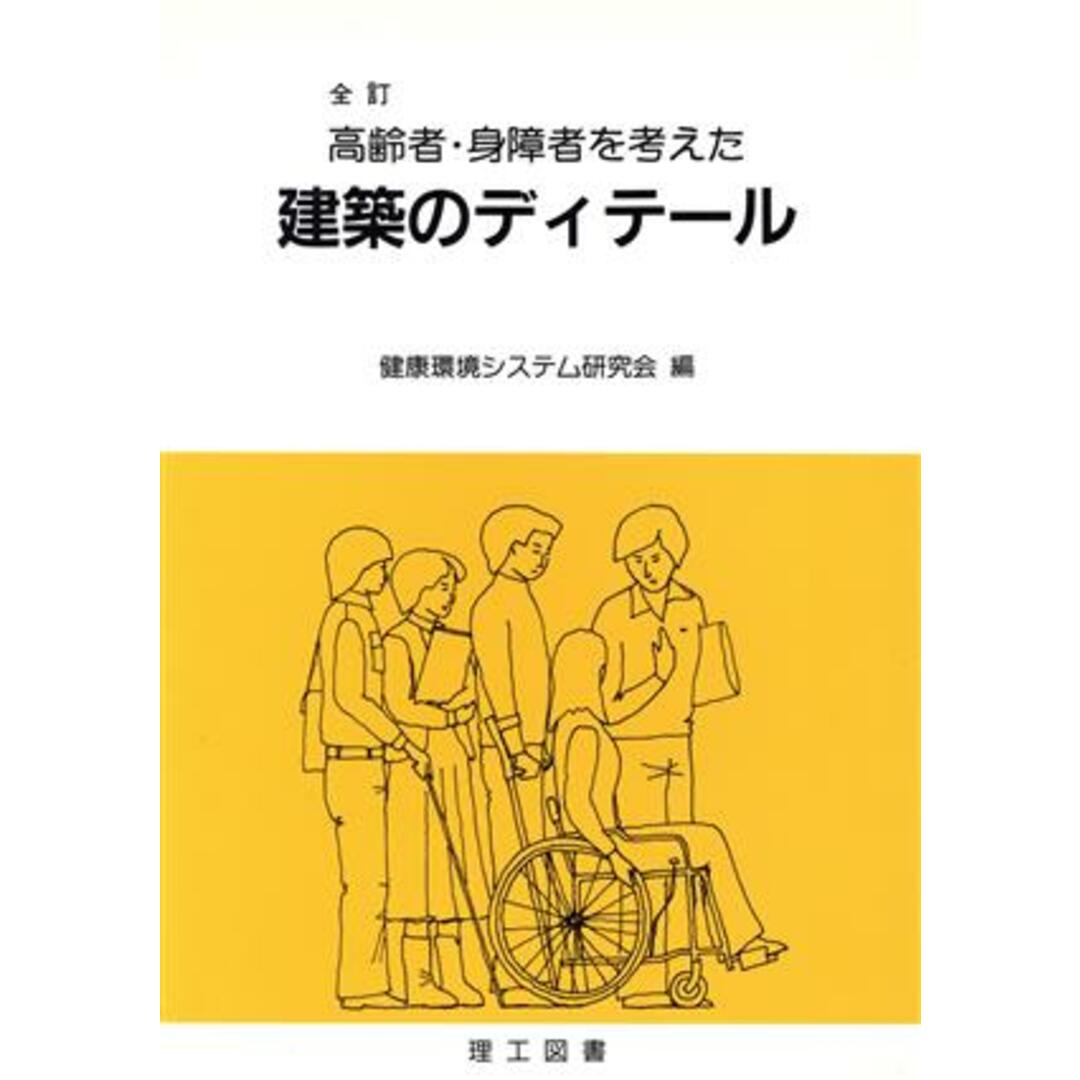 高齢者・身障者を考えた建築のディテール／健康環境システム研究会(編者) エンタメ/ホビーの本(科学/技術)の商品写真