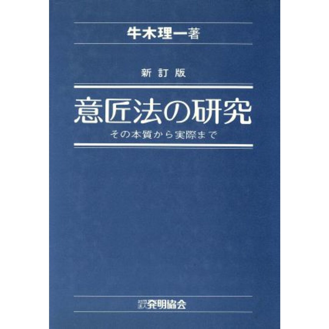 意匠法の研究 その本質から実際まで／牛木理一(著者) エンタメ/ホビーの本(人文/社会)の商品写真