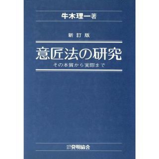 意匠法の研究 その本質から実際まで／牛木理一(著者)(人文/社会)