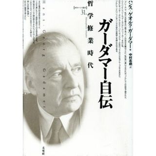 ガーダマー自伝 哲学修業時代 ポイエーシス叢書３１／ハンス‐ゲオルクガーダマー(著者),中村志朗(訳者)(人文/社会)