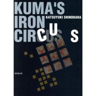 ＫＵＭＡ’Ｓ　ＩＲＯＮ　ＣＩＲＣＵＳ／篠原勝之(著者)(アート/エンタメ)