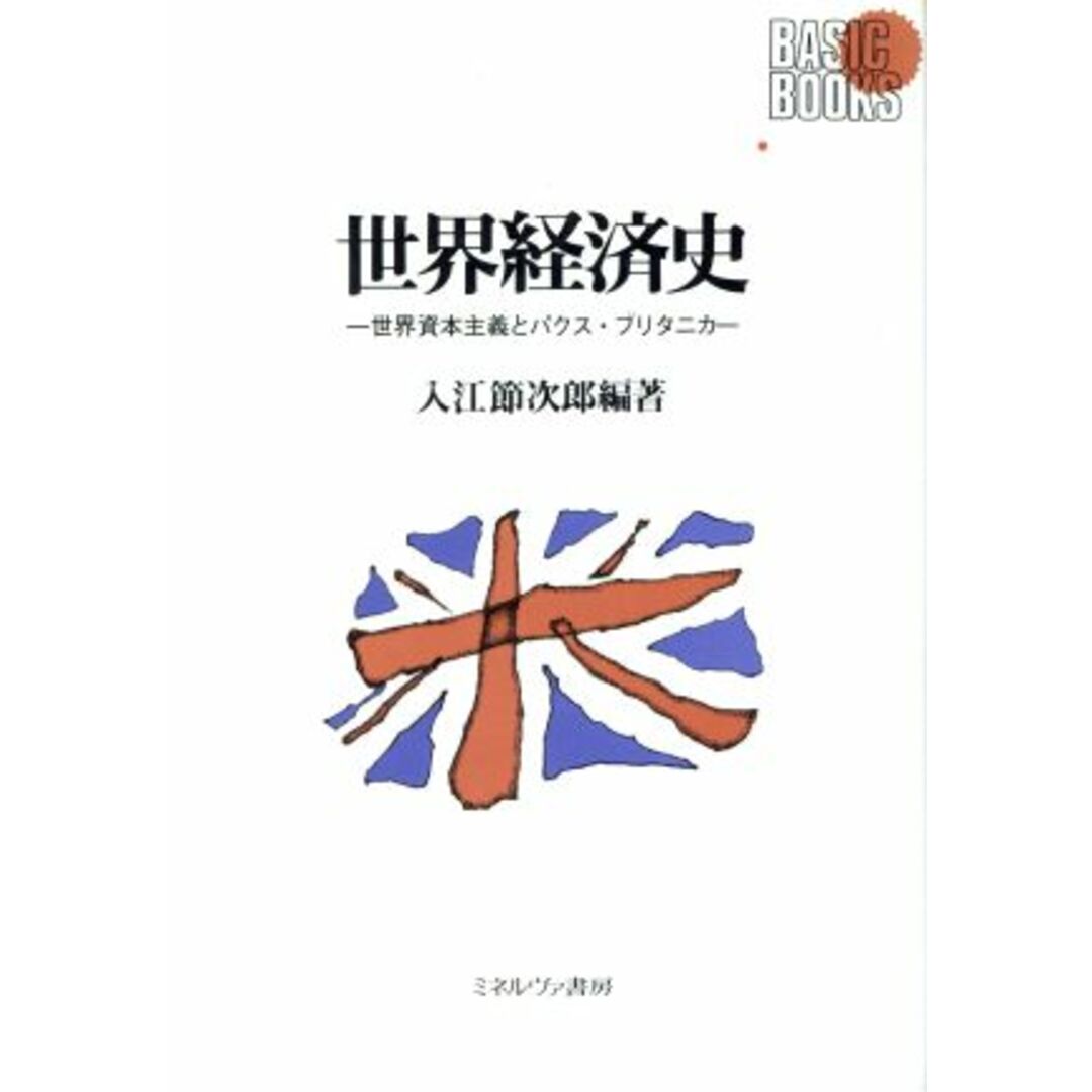 世界経済史 世界資本主義とパクス・ブリタニカ ＢＡＳＩＣ　ＢＯＯＫＳ／入江節次郎(著者) エンタメ/ホビーの本(ビジネス/経済)の商品写真