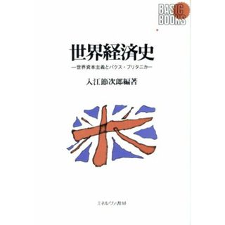 世界経済史 世界資本主義とパクス・ブリタニカ ＢＡＳＩＣ　ＢＯＯＫＳ／入江節次郎(著者)(ビジネス/経済)