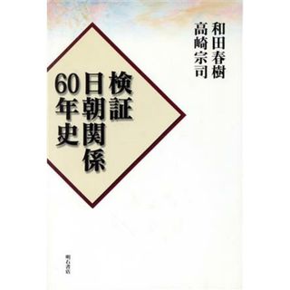 検証　日朝関係６０年史／和田春樹(著者),高崎宗司(著者)(人文/社会)