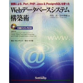 Ｗｅｂデータベースシステム構築術 実例による、Ｐｅｒｌ、ＰＨＰ、Ｊａｖａ　＆　ＰｏｓｔｇｒｅＳＱＬを使った／市村匠(著者),田中秀樹(著者)(コンピュータ/IT)