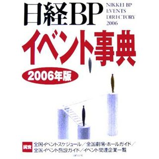 日経ＢＰイベント事典(２００６年版)／ビジネス・経済(ビジネス/経済)