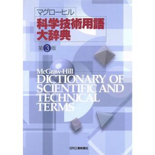 マグローヒル科学技術用語大辞典／日刊工業新聞社(科学/技術)