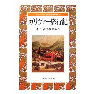 ガリヴァー旅行記 シリーズ　もっと知りたい名作の世界５／木下卓，清水明【編著】(文学/小説)