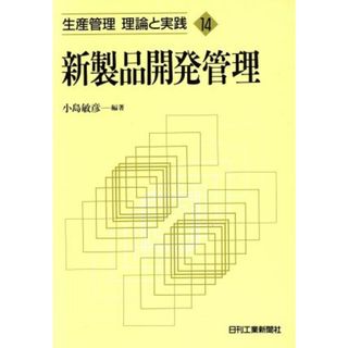 新製品開発管理 生産管理　理論と実践１４／小島敏彦(著者)(科学/技術)