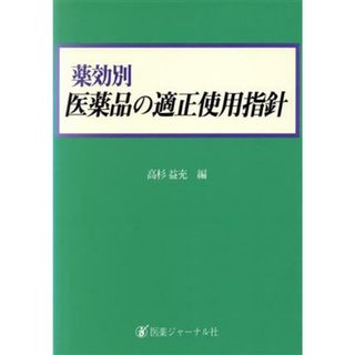 薬効別　医薬品の適正使用指針／高杉益充(編者)(健康/医学)