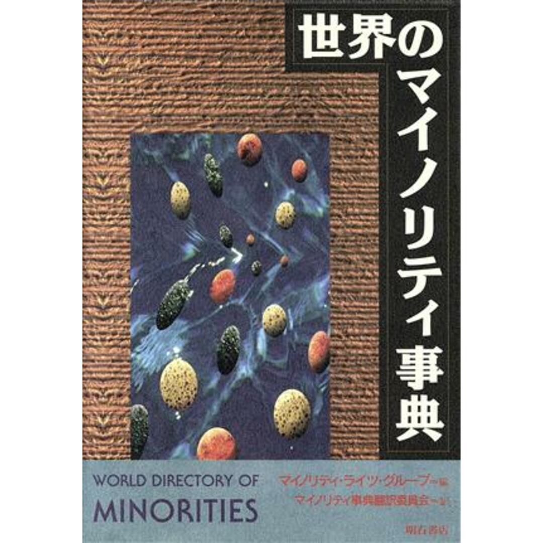 世界のマイノリティ事典／マイノリティライツグループ(編者),マイノリティ事典翻訳委員会(訳者) エンタメ/ホビーの本(人文/社会)の商品写真