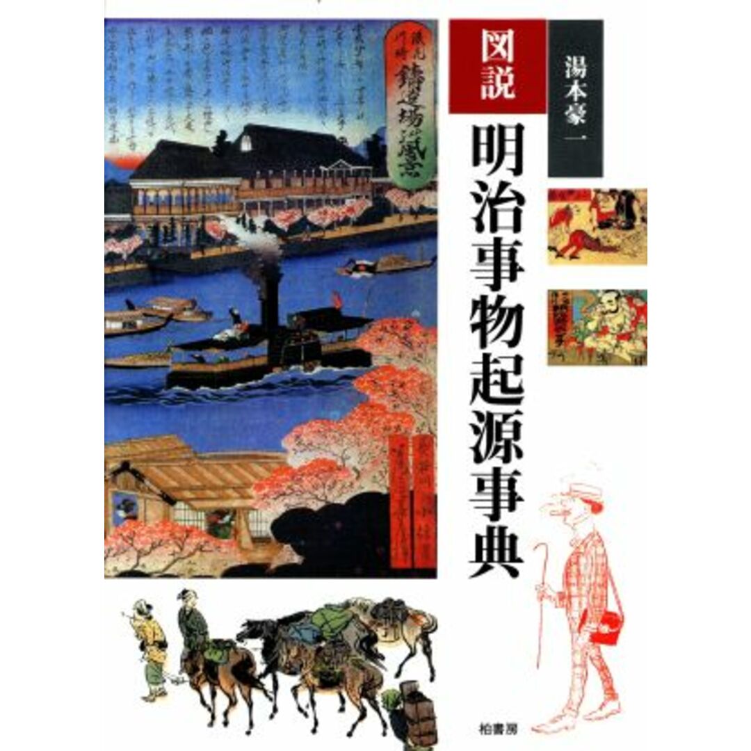 図説　明治事物起源事典／湯本豪一(著者) エンタメ/ホビーの本(人文/社会)の商品写真