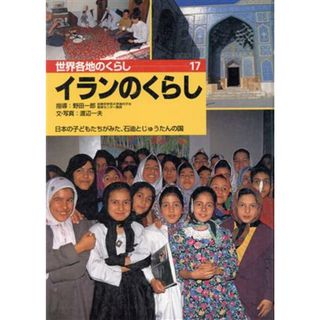 イランのくらし 日本の子どもたちがみた、石油とじゅうたんの国 世界各地のくらし１７／渡辺一夫(絵本/児童書)